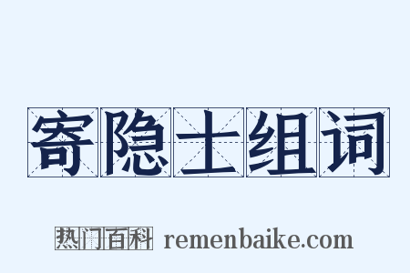 寄隐士组词是什么意思的图片